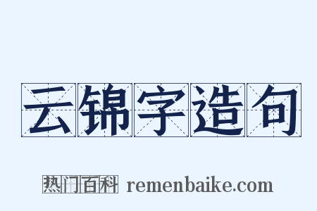 云锦字造句是什么意思的图片